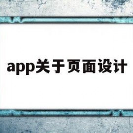 app关于页面设计(app页面用什么软件设计)