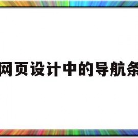 网页设计中的导航条(网页设计与制作导航条)