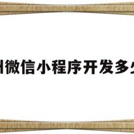 杭州微信小程序开发多少钱(杭州微信小程序开发多少钱一个月)