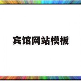 宾馆网站模板(宾馆网站模板下载)