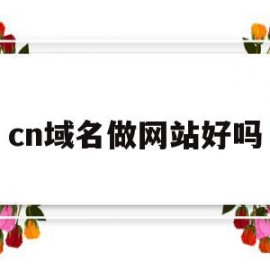 cn域名做网站好吗(cn域名个人是否可以注册?)