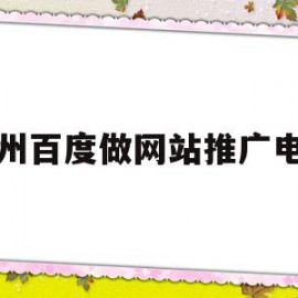 包含常州百度做网站推广电话的词条