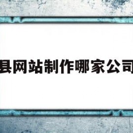 关于郏县网站制作哪家公司好的信息