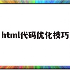 html代码优化技巧(html seo代码优化)