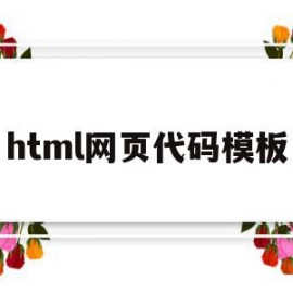 html网页代码模板(html网页代码模板代码)