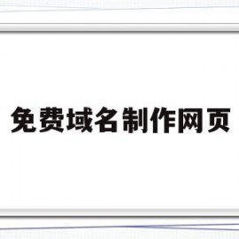 免费域名制作网页(免费域名制作网页平台)