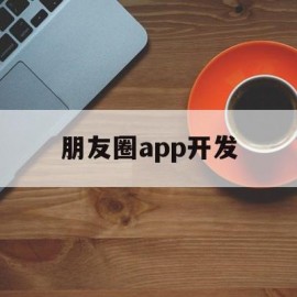 朋友圈app开发(朋友圈集赞APP)