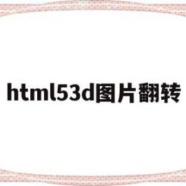 html53d图片翻转(html3d图片旋转特效)