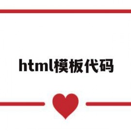 html模板代码(html模板代码快捷键)