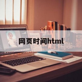 网页时间html(网页时间限制解除)