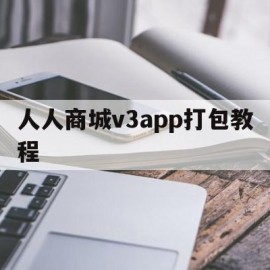 人人商城v3app打包教程的简单介绍