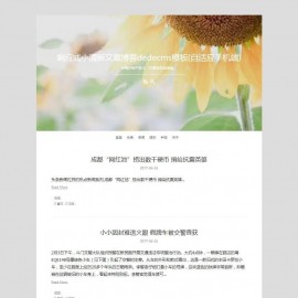  dedecms织梦响应式小清新文章博客网站源码(自适应手机端) HTML5博客整站源码下载