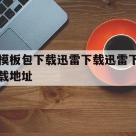 包含模板包下载迅雷下载迅雷下载地址的词条