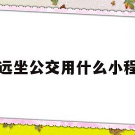 清远坐公交用什么小程序(在济南坐公交用什么小程序)