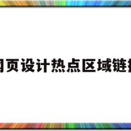 网页设计热点区域链接(网页设计中热点名词解释)