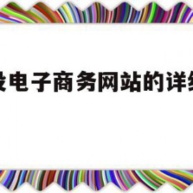 建设电子商务网站的详细步骤(电子商务网站建站有哪几种方式)