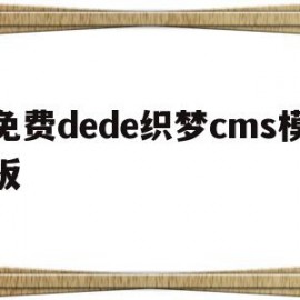 包含免费dede织梦cms模板的词条