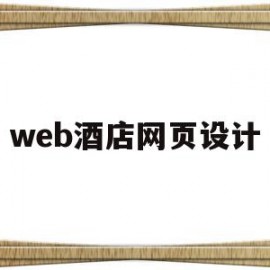 web酒店网页设计(html酒店网页制作)