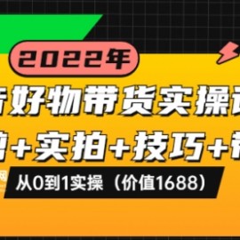 抖音好物带货实操课程：混剪+实拍+技巧+带货：从0到1实操