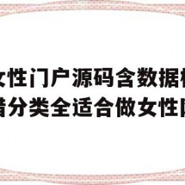 关于某女性门户源码含数据模板不错分类全适合做女性网站的信息