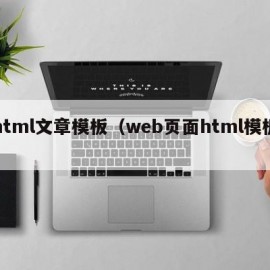 html文章模板（web页面html模板）