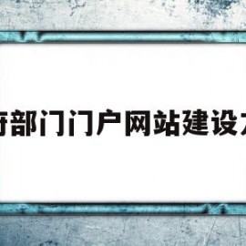 政府部门门户网站建设方案(政府部门门户网站建设方案范文)