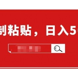 适合小白入门的无脑操作项目：截流赚钱，简单复制粘贴，日入500+实战操作