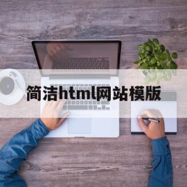 简洁html网站模版(html简单网页成品免费)