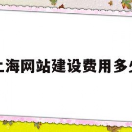 包含上海网站建设费用多少的词条