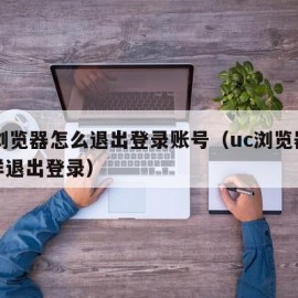 uc浏览器怎么退出登录账号（uc浏览器怎么样退出登录）