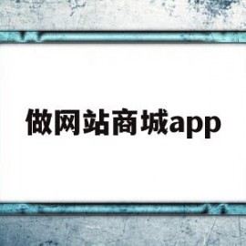 做网站商城app(网站商城搭建是怎么做)