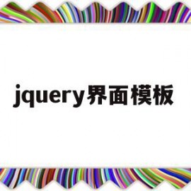 jquery界面模板(jquery 模态窗口)