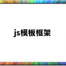 js模板框架(js框架下载)