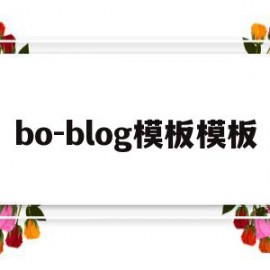 bo-blog模板模板(bootstrap个人博客模板)