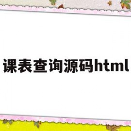 课表查询源码html(课表查查 帐号是什么帐号)