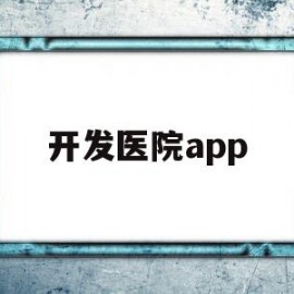 开发医院app(开发医院系统)