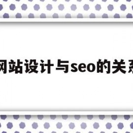 网站设计与seo的关系(网站设计和网页设计有什么区别和联系?)