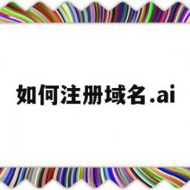 如何注册域名.ai(如何注册域名后缀)