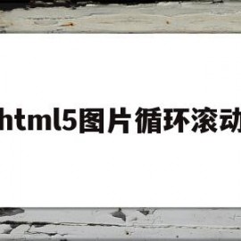 html5图片循环滚动(web 图片循环滚动)