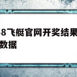 168飞艇官网开奖结果记录数据(幸运飞行艇官方开奖历史查询)