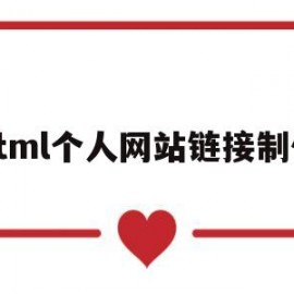 html个人网站链接制作(html个人网站怎么做)