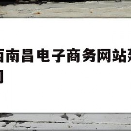 江西南昌电子商务网站建设公司(南昌电商产业园项目施工承包工程)