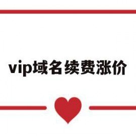 vip域名续费涨价(域名续费优惠)