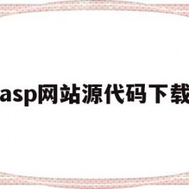 asp网站源代码下载(aspnet网站开发源码)