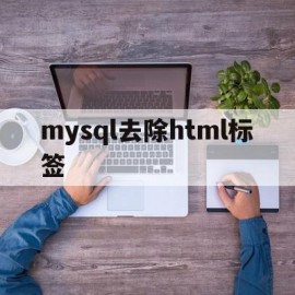 mysql去除html标签(mysql中去掉字符串中的空格)