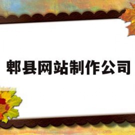 郫县网站制作公司(郫县公司招聘)