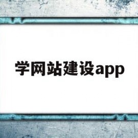 学网站建设app(学网站建设需要学什么)