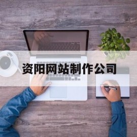 资阳网站制作公司(资阳互联网网页设计招聘)