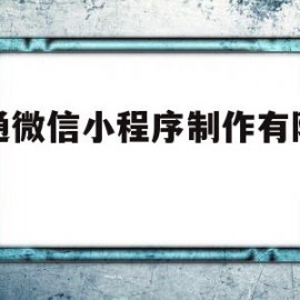 包含南通微信小程序制作有限公司的词条