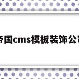 帝国cms模板装饰公司(帝国cms模板装饰公司怎么样)